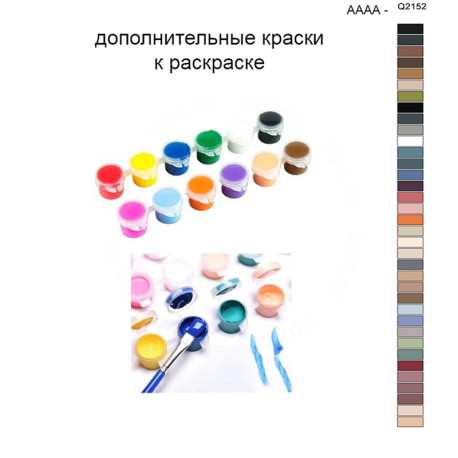 Дополнительные краски для раскраски 40х50 см AAAA-Q2152