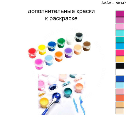Дополнительные краски для раскраски 40х40 см AAAA-NK150