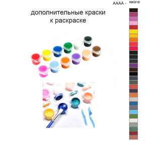 Дополнительные краски для раскраски 40х50 см AAAA-NK918
