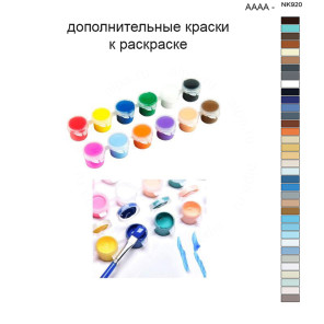 Дополнительные краски для раскраски 40х50 см AAAA-NK920