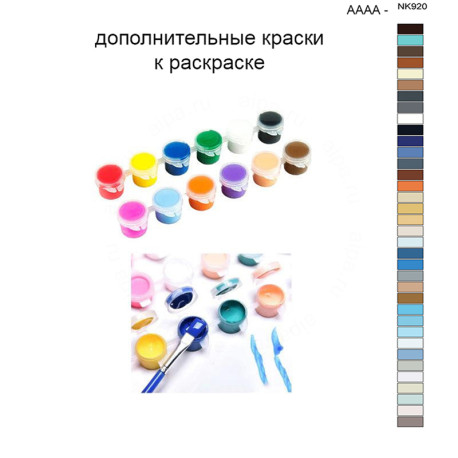 Дополнительные краски для раскраски 40х50 см AAAA-NK920