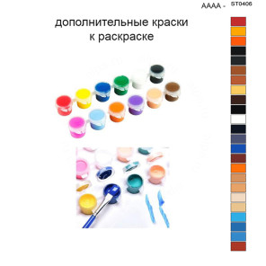 Дополнительные краски для раскраски 40х50 см AAAA-ST0406