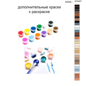 Дополнительные краски для раскраски 40х50 см AAAA-ST0407