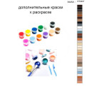 Дополнительные краски для раскраски 40х50 см AAAA-ST0407