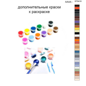 Дополнительные краски для раскраски 40х50 см AAAA-ST0410