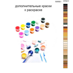 Дополнительные краски для раскраски 40х50 см AAAA-ST0411