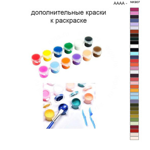 Дополнительные краски для раскраски 40х50 см AAAA-NK907