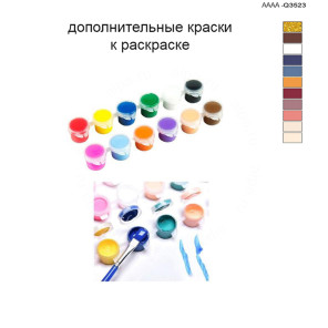 Дополнительные краски для раскраски 40х60 см AAAA-Q3523