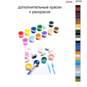 Дополнительные краски для раскраски 40х50 см AAAA-QR026