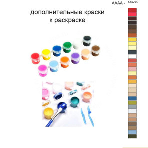 Дополнительные краски для раскраски 40х50 см AAAA-Q3279