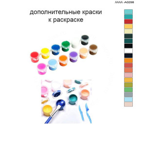 Дополнительные краски для раскраски 40х60 см AAAA-A0298