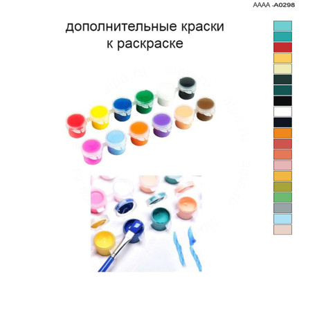 Дополнительные краски для раскраски 40х60 см AAAA-A0298