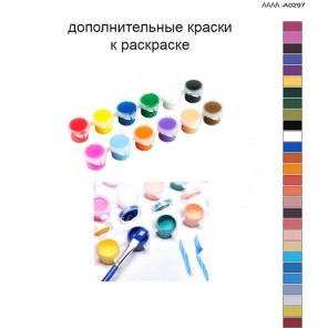 Дополнительные краски для раскраски 40х60 см AAAA-A0297