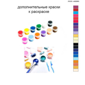 Дополнительные краски для раскраски 40х60 см AAAA-A0283