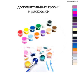 Дополнительные краски для раскраски 40х60 см AAAA-A0269