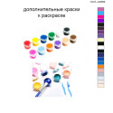 Дополнительные краски для раскраски 40х60 см AAAA-A0269