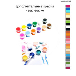 Дополнительные краски для раскраски 40х60 см AAAA-A0265