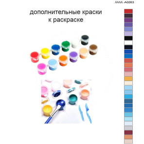 Дополнительные краски для раскраски 40х60 см AAAA-A0263