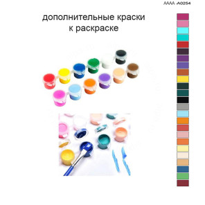 Дополнительные краски для раскраски 40х60 см AAAA-A0254