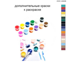 Дополнительные краски для раскраски 40х60 см AAAA-A0226