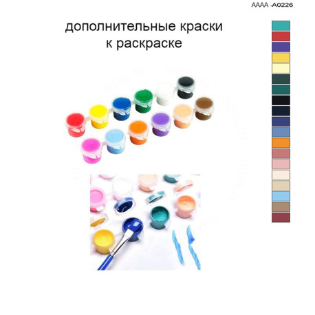 Дополнительные краски для раскраски 40х60 см AAAA-A0226
