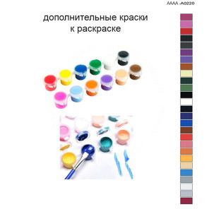 Дополнительные краски для раскраски 40х60 см AAAA-A0220