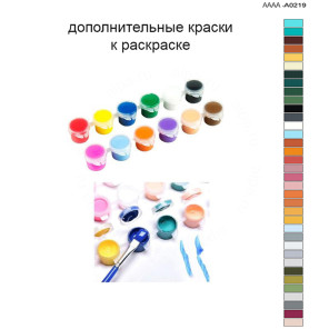Дополнительные краски для раскраски 40х60 см AAAA-A0219
