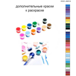Дополнительные краски для раскраски 40х60 см AAAA-A0214
