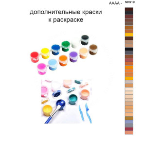 Дополнительные краски для раскраски 40х50 см AAAA-NK919