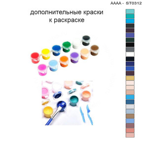 Дополнительные краски для раскраски 30х40 см AAAA-ST0312