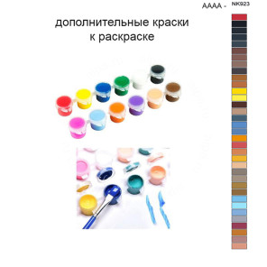 Дополнительные краски для раскраски 40х50 см AAAA-NK923
