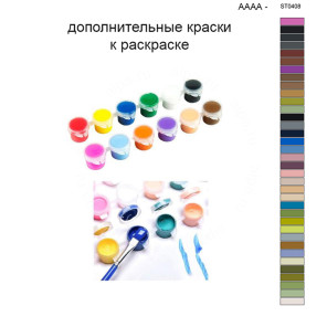 Дополнительные краски для раскраски 40х50 см AAAA-ST0408