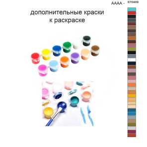Дополнительные краски для раскраски 40х50 см AAAA-ST0409