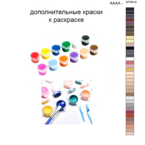 Дополнительные краски для раскраски 40х50 см AAAA-ST0412