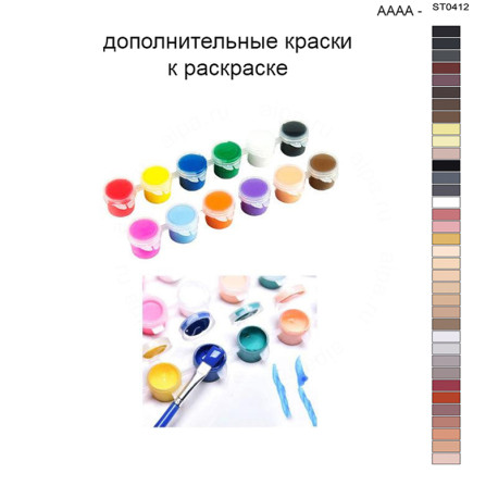 Дополнительные краски для раскраски 40х50 см AAAA-ST0412