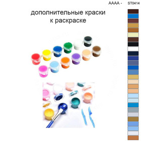 Дополнительные краски для раскраски 40х50 см AAAA-ST0414