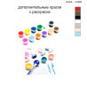 Дополнительные краски для раскраски 40х40 см AAAA-C3365