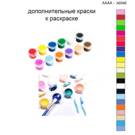 Дополнительные краски для раскраски 40х40 см AAAA-A0340