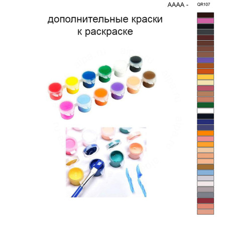 Дополнительные краски для раскраски 40х50 см AAAA-QR107