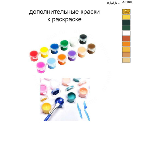 Дополнительные краски для раскраски 40х50 см AAAA-A0160