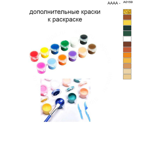 Дополнительные краски для раскраски 40х50 см AAAA-A0159