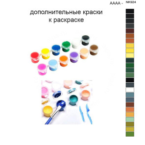 Дополнительные краски для раскраски 40х50 см AAAA-NK924