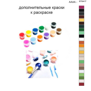 Дополнительные краски для раскраски 40х50 см AAAA-ST0417