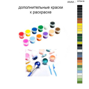 Дополнительные краски для раскраски 40х50 см AAAA-ST0418