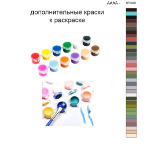 Дополнительные краски для раскраски 40х50 см AAAA-ST0400