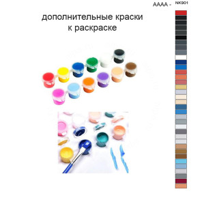 Дополнительные краски для раскраски 40х50 см AAAA-NK901