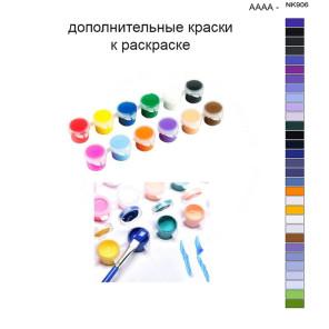 Дополнительные краски для раскраски 40х50 см AAAA-NK906