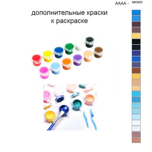 Дополнительные краски для раскраски 40х50 см AAAA-NK925