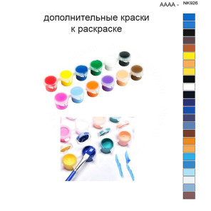 Дополнительные краски для раскраски 40х50 см AAAA-NK926