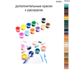 Дополнительные краски для раскраски 40х50 см AAAA-ST0419